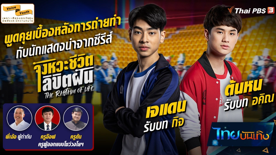 คุยกับ "ต้นหน - เจแดน" ร่วมด้วยผู้กำกับและครูผู้ออกแบบโชว์วงโยฯ กับเบื้องหลังซีรีส์ The Rhythm of Life จังหวะชีวิตลิขิตฝัน