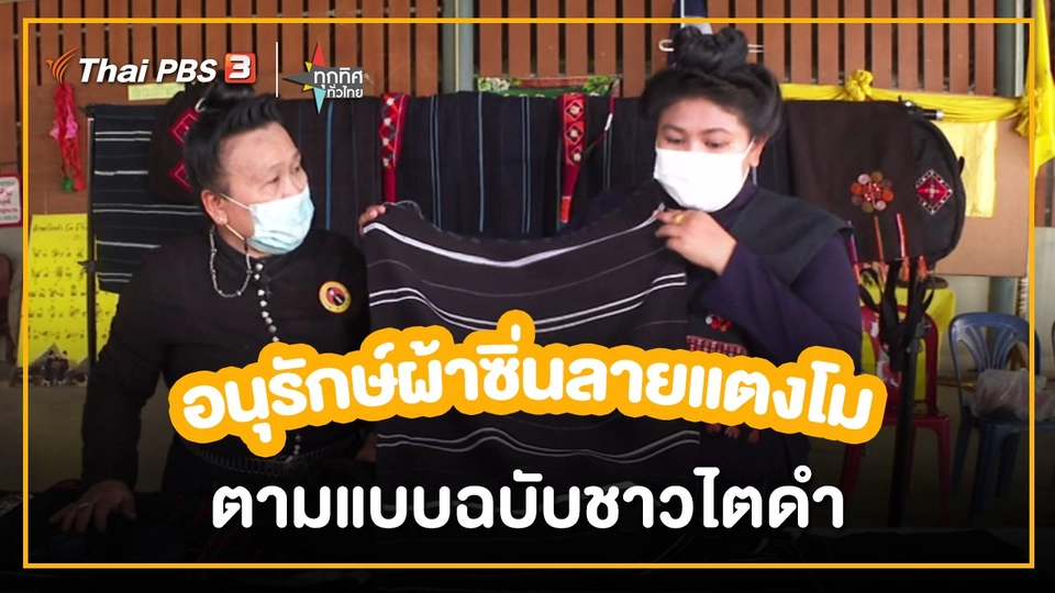 อาชีพทั่วไทย : ชาวบ้านหนองเข้อนุรักษ์ผ้าซิ่นลายแตงโม จ.เพชรบุรี