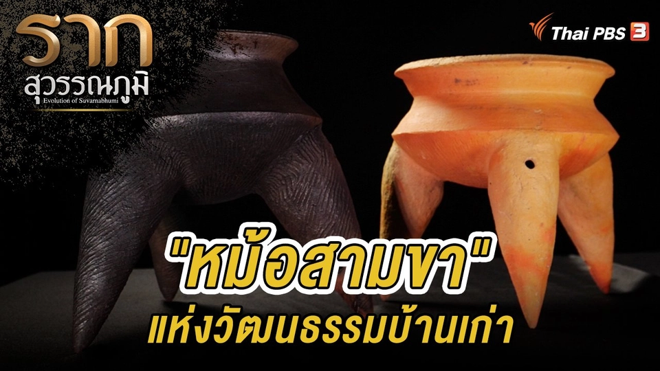 รากนี้มีเรื่องเล่า : "หม้อสามขา" แห่งวัฒนธรรมบ้านเก่า