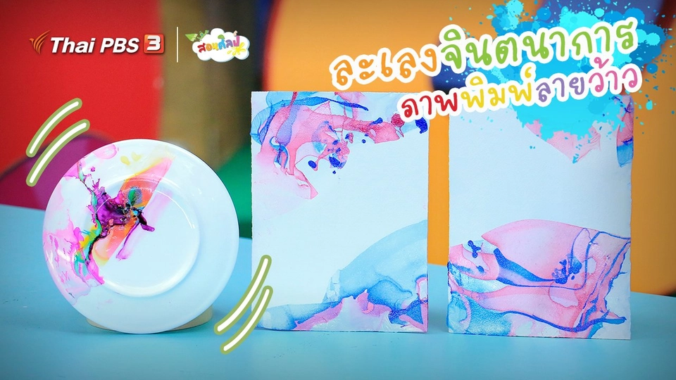 ​ไอเดียสอนศิลป์ : ละเลงจินตนาการ “ภาพพิมพ์ลายว้าว”