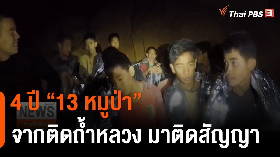 4 ปี "13 หมูป่า" จากติดถ้ำหลวง มาติดสัญญา