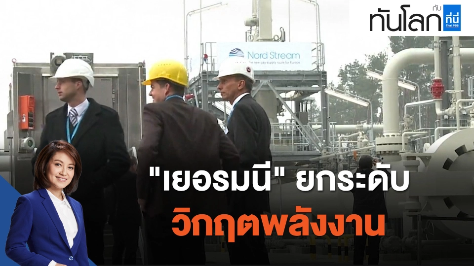 "เยอรมนี" ยกระดับวิกฤตพลังงาน