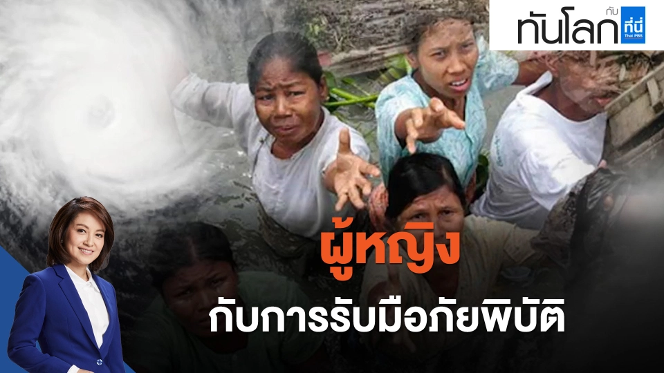 ผู้หญิง กับการรับมือภัยพิบัติ