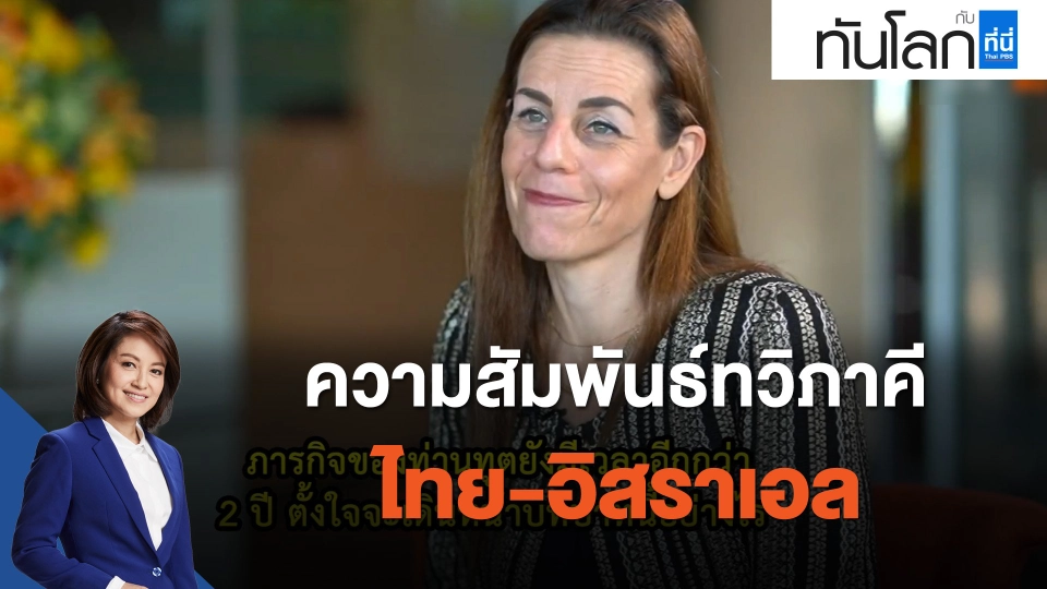 ความสัมพันธ์ทวิภาคี ไทย-อิสราเอล