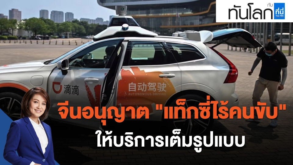 ASEAN Connect จีนอนุญาต "แท็กซี่ไร้คนขับ" ให้บริการเต็มรูปแบบ