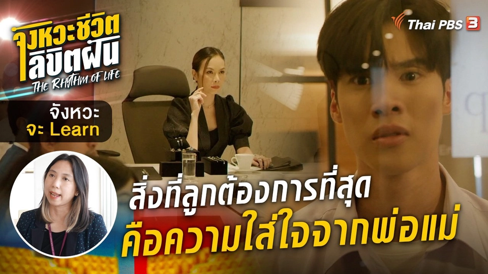 จังหวะจะ Learn - สิ่งที่ลูกต้องการที่สุดคือความใส่ใจจากพ่อแม่