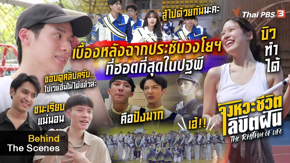 จังหวะจะ Action - เบื้องหลังฉากประชันวงโยฯ ที่ฮอตสุดในปฐพี