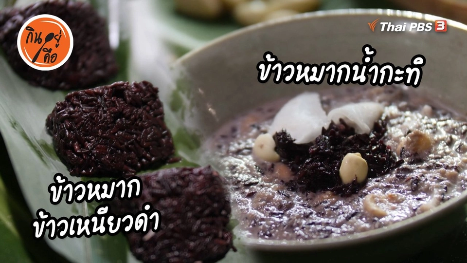 สูตรลับออนไลน์ : ข้าวหมากข้าวเหนียวดำ ข้าวหมากน้ำกะทิ