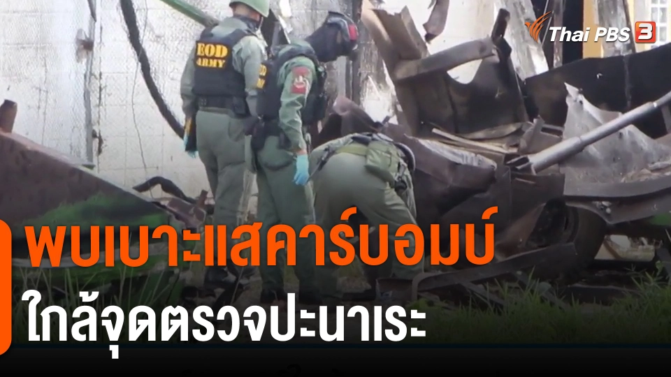 ​พบเบาะแสคาร์บอมบ์ใกล้จุดตรวจปะนาเระ