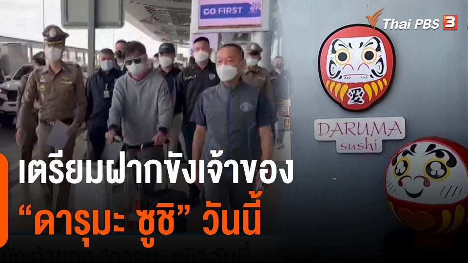 ​เตรียมฝากขังเจ้าของ "ดารุมะ ซูชิ" วันนี้