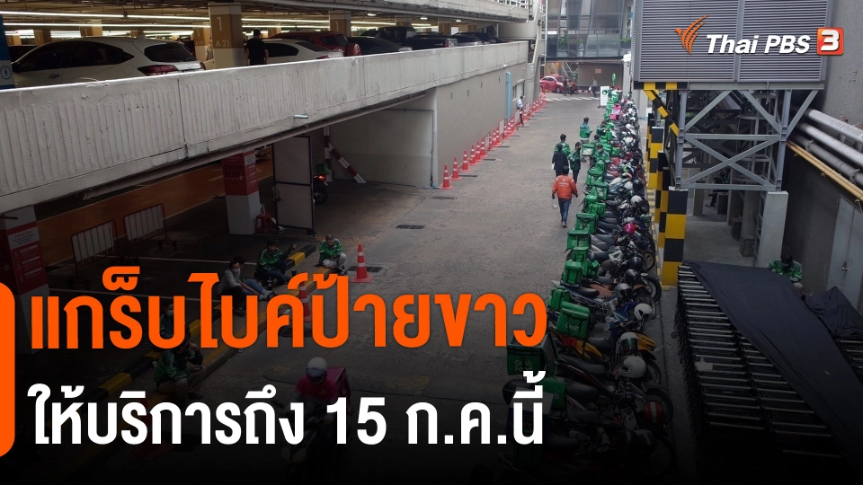 ​แกร็บไบค์ป้ายขาวให้บริการถึง 15 ก.ค.นี้