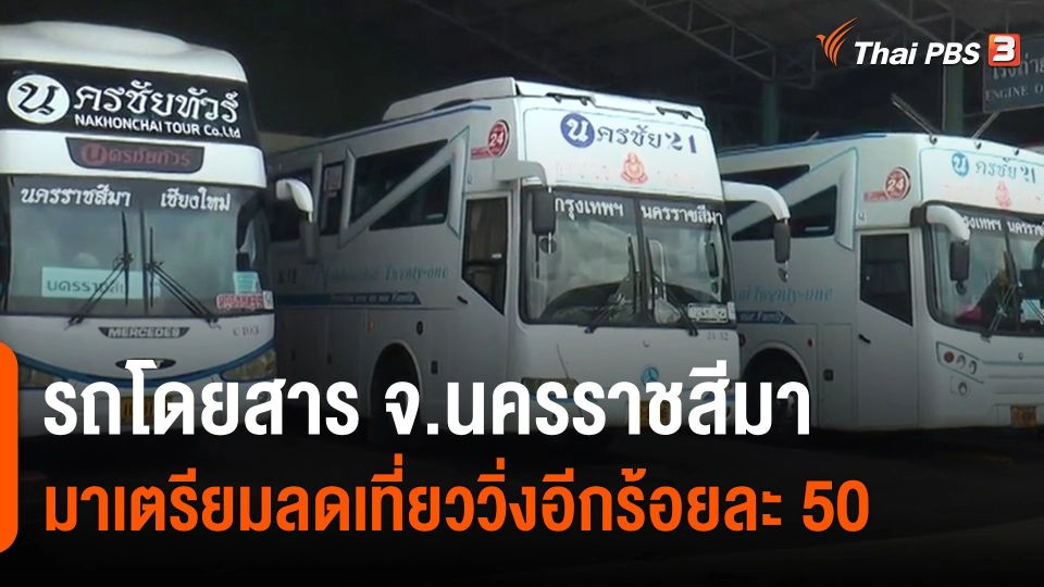 ​รถโดยสาร จ.นครราชสีมาเตรียมลดเที่ยววิ่งอีกร้อยละ 50