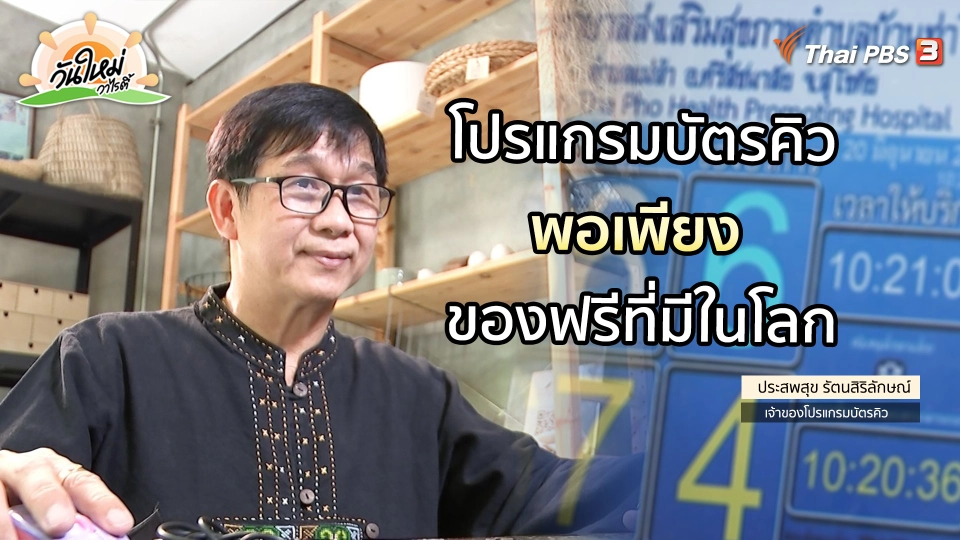 ​พอดีพอเพียง : "บัตรคิวพอเพียง" ของฟรีที่มีในโลก