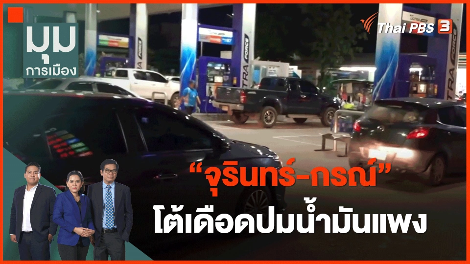 ​"จุรินทร์-กรณ์" โต้เดือดปมน้ำมันแพง