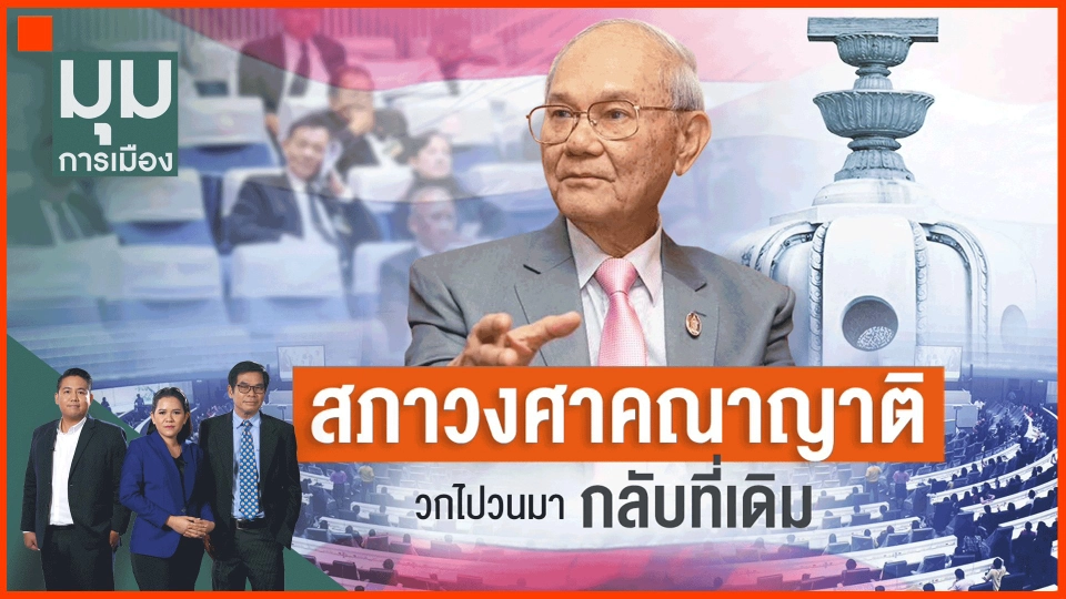 ​สภาวงศาคณาญาติ แต่งตั้งคนในครอบครัวมาเป็นผู้ช่วย ?