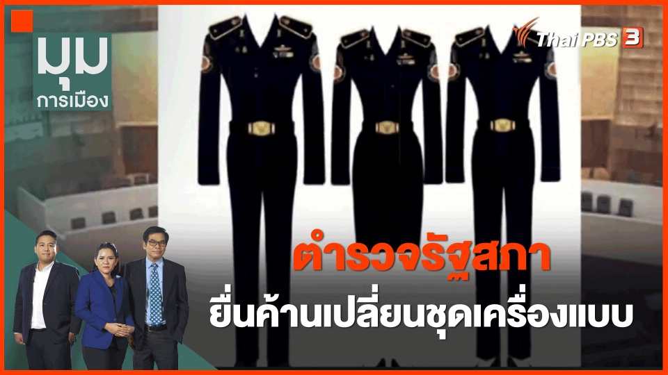 ​ตำรวจรัฐสภา ยื่นค้านเปลี่ยนชุดเครื่องแบบ