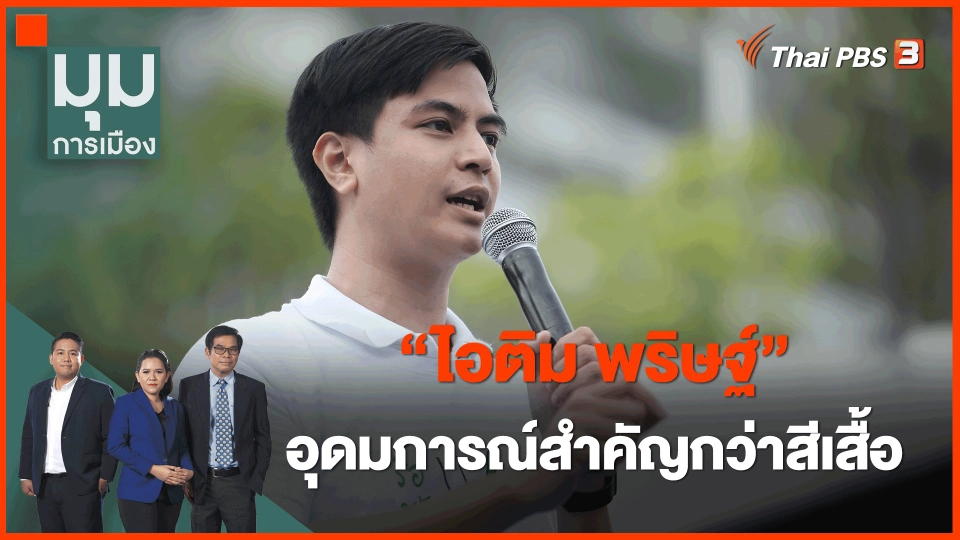 ​"ไอติม พริษฐ์" อุดมการณ์สำคัญกว่าสีเสื้อ