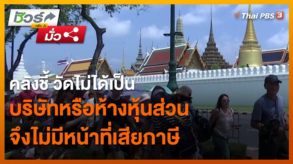 ​ชัวร์หรือมั่ว : คลังชี้ วัดไม่ได้เป็นบริษัทหรือห้างหุ้นส่วน จึงไม่มีหน้าที่เสียภาษี