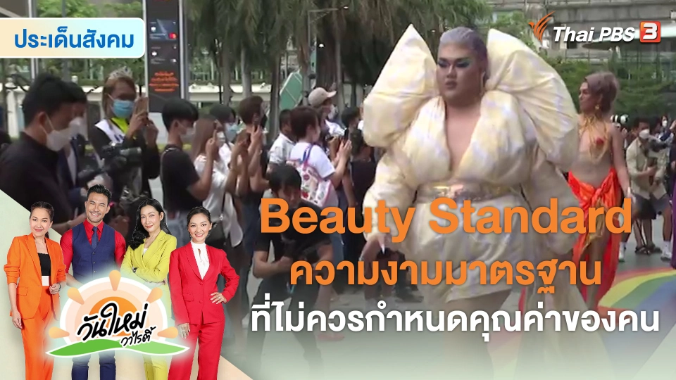​ประเด็นสังคม : Beauty Standard ความงามมาตรฐานที่ไม่ควรกำหนดคุณค่าของคน