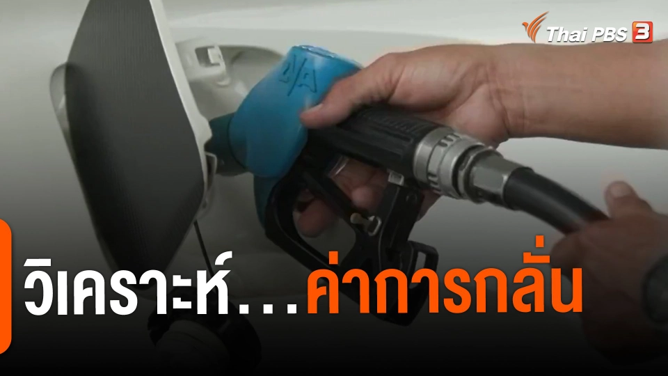 ​จับสัญญาณเศรษฐกิจ : วิเคราะห์...ค่าการกลั่น