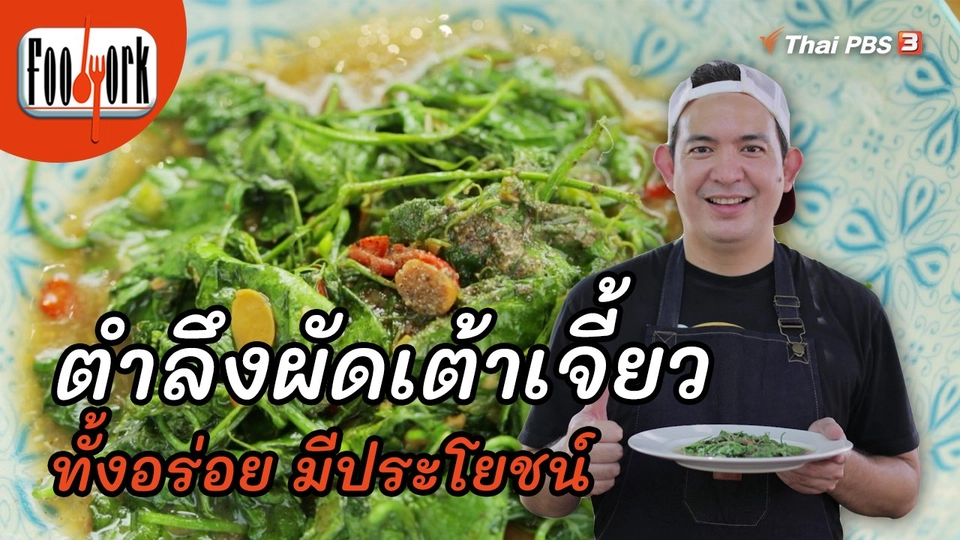 เมนูอาหารฟิวชัน : ตำลึงผัดเต้าเจี้ยว