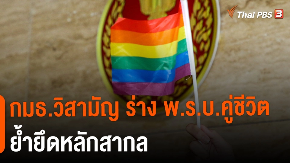 ​กมธ.วิสามัญ ร่าง พ.ร.บ.คู่ชีวิต ย้ำยึดหลักสากล