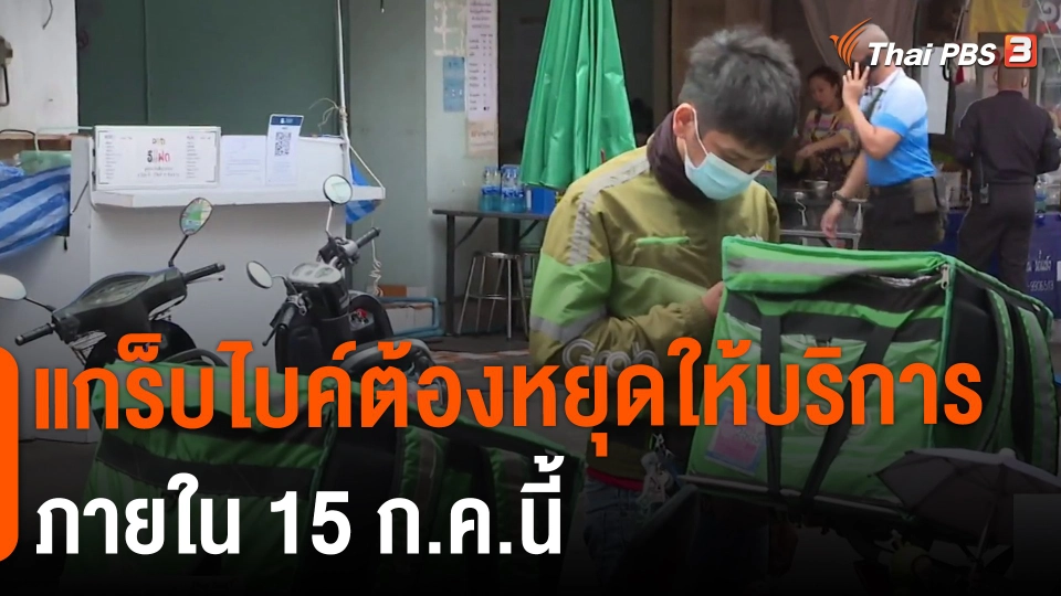 ​แกร็บไบค์ต้องหยุดให้บริการภายใน 15 ก.ค.นี้