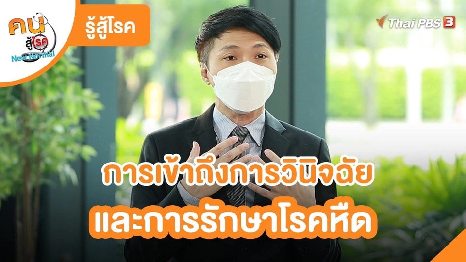 รู้สู้โรค : การเข้าถึงการวินิจฉัยและการรักษาโรคหืด