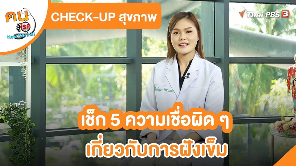 CHECK-UP สุขภาพ : เช็ก 5 ความเชื่อผิด ๆ เกี่ยวกับการฝังเข็ม