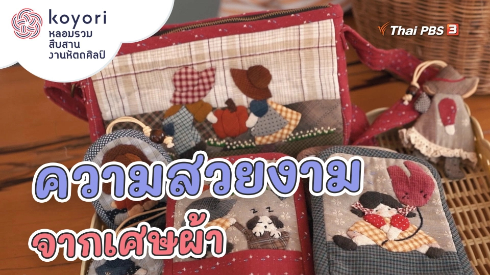 ความสวยงามจากเศษผ้า