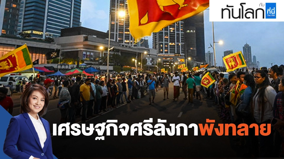 เศรษฐกิจศรีลังกาพังทลาย