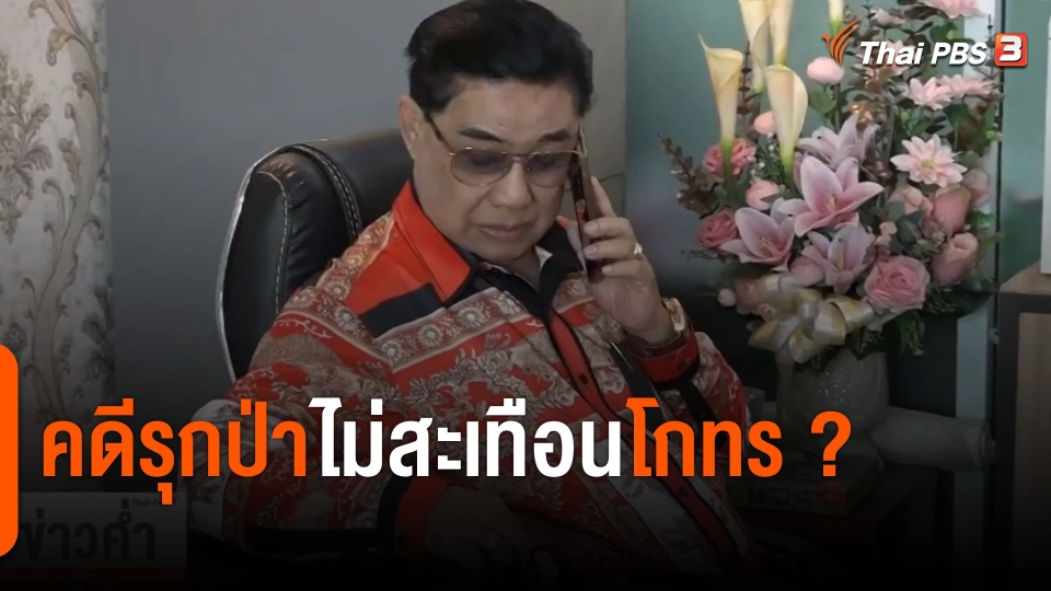 "คดีรุกป่า" ไม่สะเทือน "โกทร" บ้านใหญ่ปราจีนบุรี ?