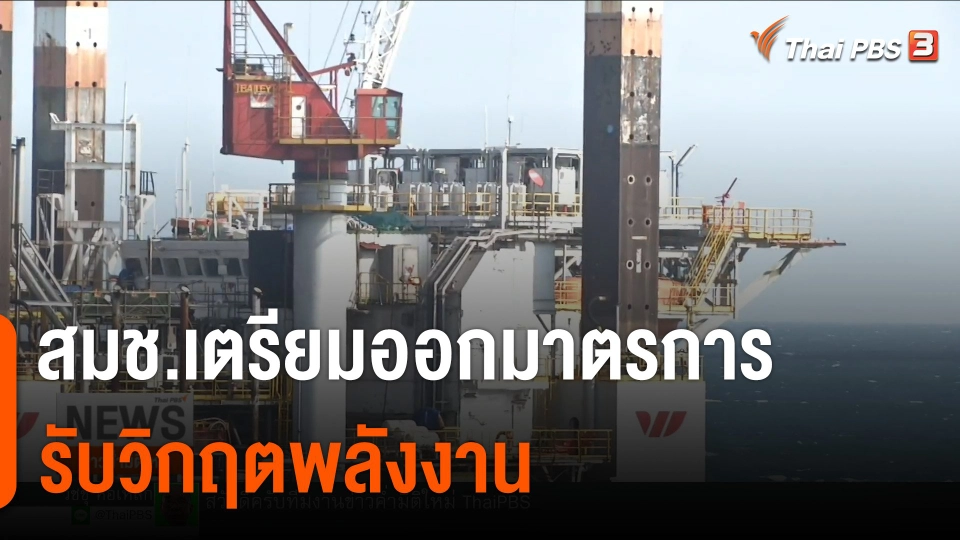 สมช.เตรียมออกมาตรการรับวิกฤตพลังงาน