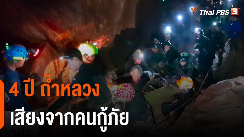 4 ปี "ถ้ำหลวง" เสียงจากคนกู้ภัย