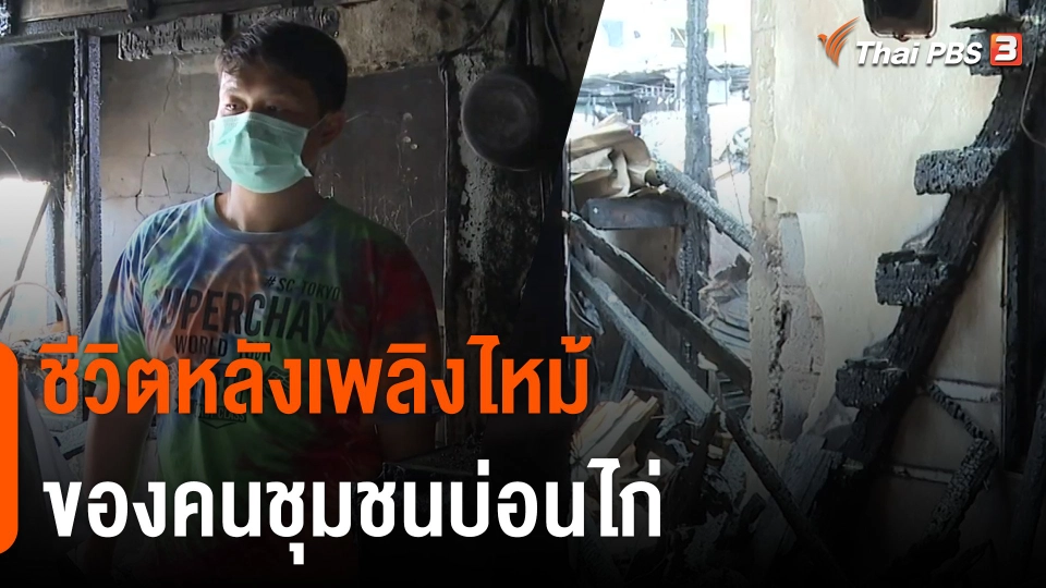 ชีวิตหลังเพลิงไหม้ ของคนชุมชนบ่อนไก่