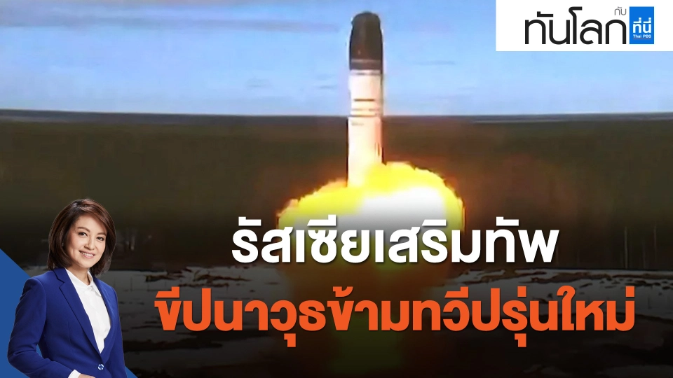 รัสเซียเสริมทัพขีปนาวุธข้ามทวีปรุ่นใหม่