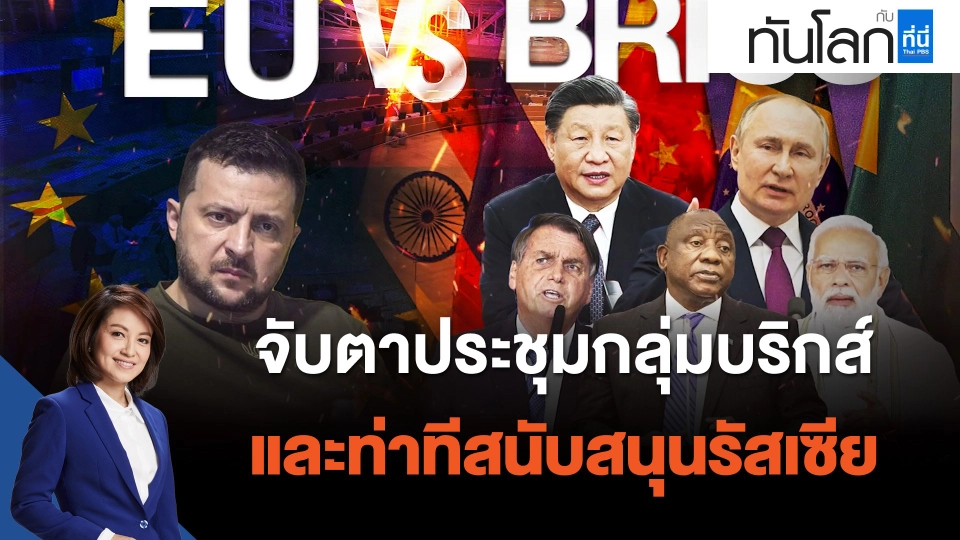 จับตาประชุมกลุ่มบริกส์ และท่าทีสนับสนุนรัสเซีย