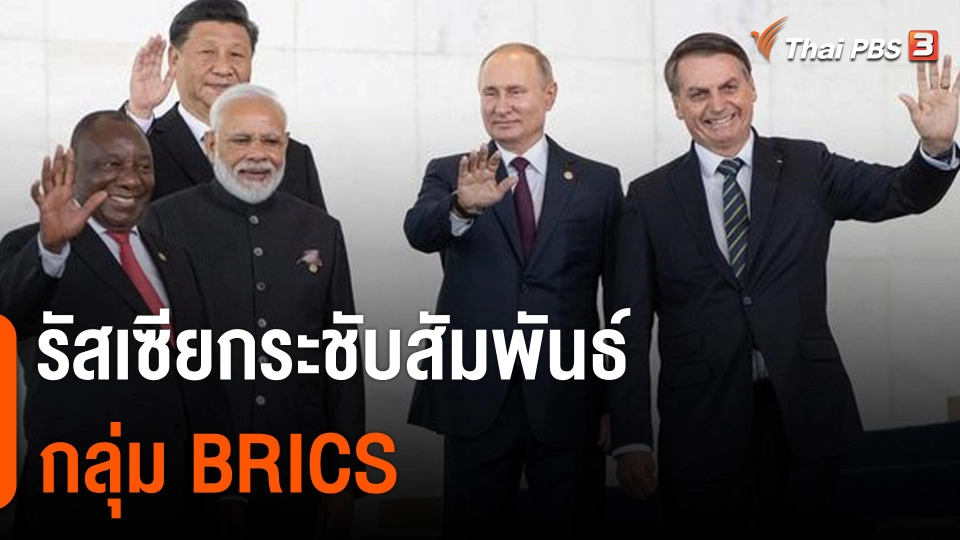 รัสเซียกระชับสัมพันธ์กลุ่ม BRICS