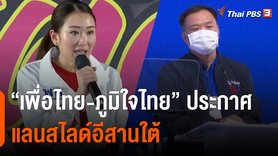 "เพื่อไทย-ภูมิใจไทย" ประกาศแลนสไลด์อีสานใต้