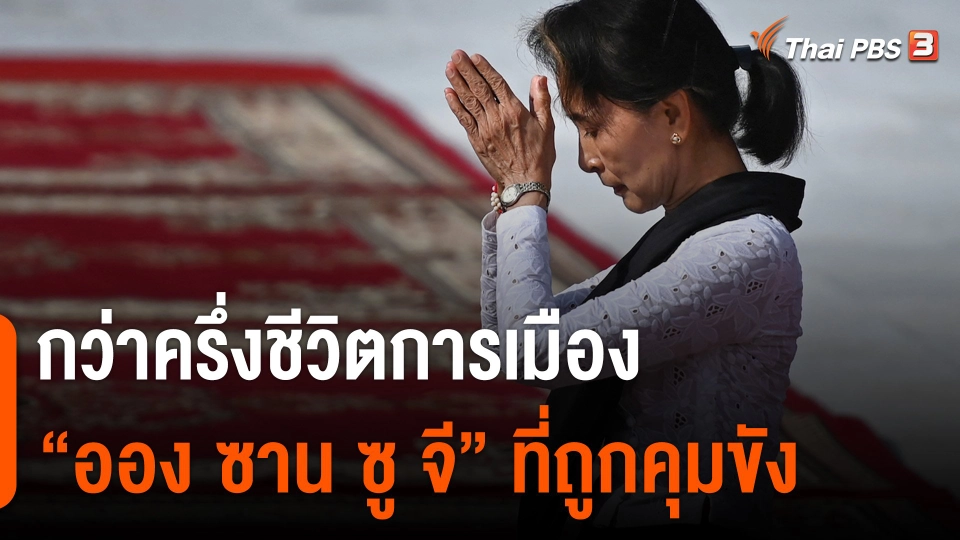 กว่าครึ่งชีวิตการเมือง “ออง ซาน ซู จี” ที่ถูกคุมขัง