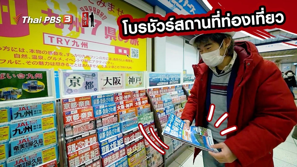 รู้ให้ลึกเรื่องญี่ปุ่น : โบรชัวร์สถานที่ท่องเที่ยว