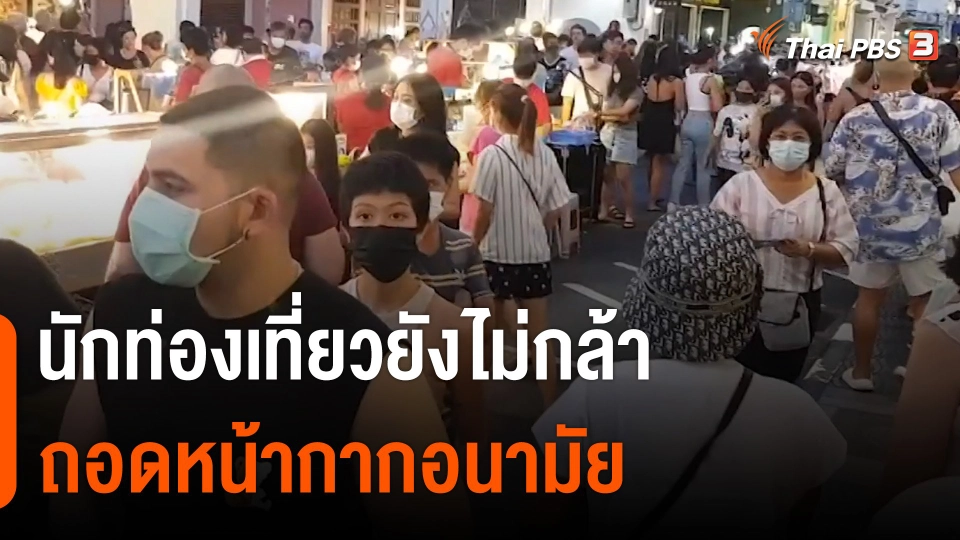 นักท่องเที่ยวยังไม่กล้าถอดหน้ากากอนามัย แม้รัฐให้ถอดได้ตามสมัครใจ