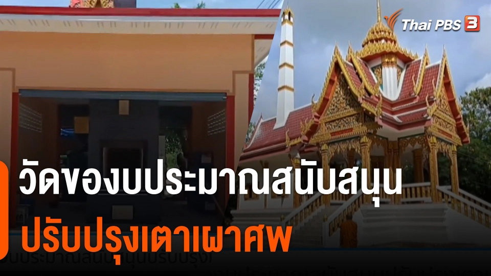 วัดของบสนับสนุน ปรับปรุงเตาเผาศพ หลังประกาศเป็นหนึ่งในแหล่งมลพิษ