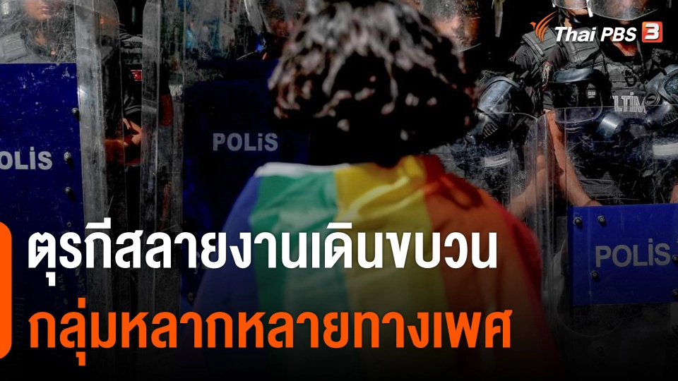 ตุรกีสลายงานเดินขบวนกลุ่มหลากหลายทางเพศ