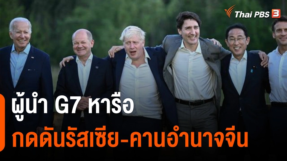 ผู้นำ G7 หารือกดดันรัสเซีย-คานอำนาจจีน