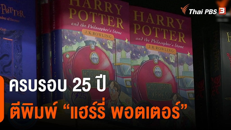 ครบรอบ 25 ปี ตีพิมพ์ "แฮร์รี่ พอตเตอร์"