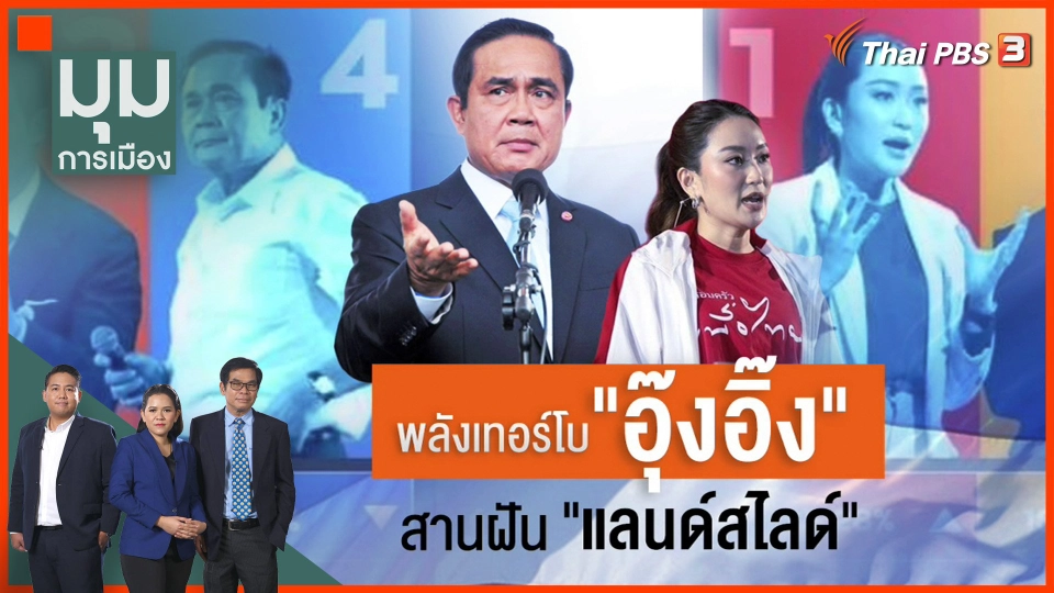 พลังเทอร์โบ "อุ๊งอิ๊ง" สานฝันแลนด์สไลด์