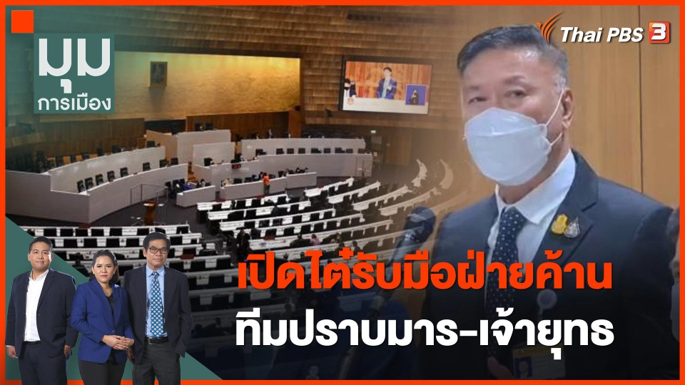 "นิโรธ" เปิดไต๋รับมือฝ่ายค้านในศึกซักฟอก งัดตำรา "ทีมปราบมาร-เจ้ายุทธ"