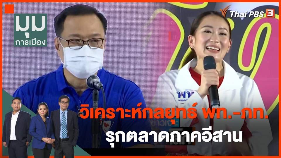 วิเคราะห์กลยุทธ์ "เพื่อไทย-ภูมิใจไทย" รุกตลาดภาคอีสาน