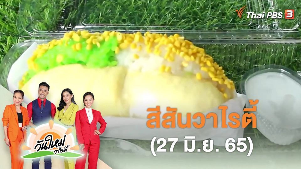 สีสันวาไรตี้ (27 มิ.ย. 65)